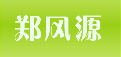 郑风源是什么牌子_郑风源品牌怎么样?