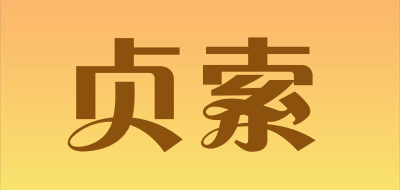 贞索是什么牌子_贞索品牌怎么样?