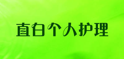 直白个人护理是什么牌子_直白个人护理品牌怎么样?
