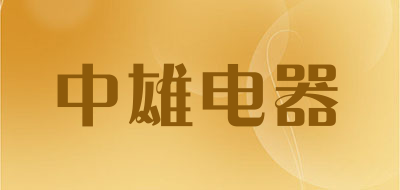 中雄电器是什么牌子_中雄电器品牌怎么样?