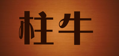 柱牛是什么牌子_柱牛品牌怎么样?
