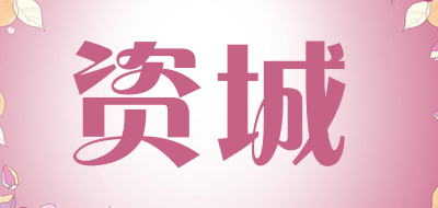 资城是什么牌子_资城品牌怎么样?