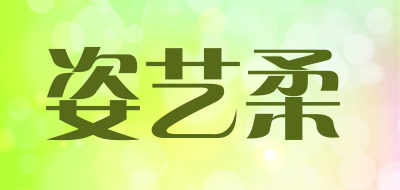 姿艺柔是什么牌子_姿艺柔品牌怎么样?