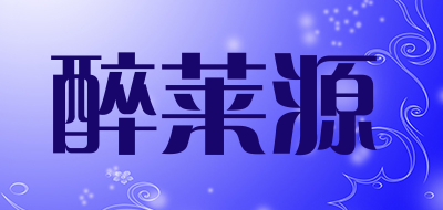 醉莱源是什么牌子_醉莱源品牌怎么样?