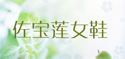 佐宝莲女鞋是什么牌子_佐宝莲女鞋品牌怎么样?