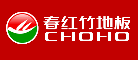 CHOHO是什么牌子_春红竹地板品牌怎么样?