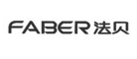 FABER是什么牌子_法贝品牌怎么样?