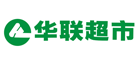 华联超市是什么牌子_华联超市品牌怎么样?