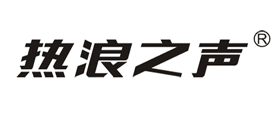 热浪之声是什么牌子_热浪之声品牌怎么样?