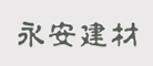 永安建材是什么牌子_永安建材品牌怎么样?