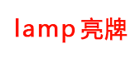 lamp是什么牌子_亮牌品牌怎么样?