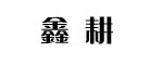 鑫耘是什么牌子_鑫耘品牌怎么样?