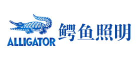 ALLIGATOR是什么牌子_鳄鱼照明品牌怎么样?