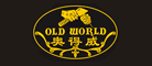 奥得威/OLDWORLD