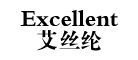 Excellent是什么牌子_艾丝纶品牌怎么样?