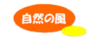 自然の風是什么牌子_自然の風品牌怎么样?