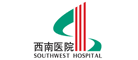 西南医院是什么牌子_西南医院品牌怎么样?