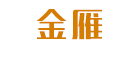 金雁是什么牌子_金雁品牌怎么样?