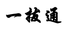 一拔通是什么牌子_一拔通品牌怎么样?