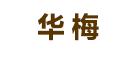 华梅是什么牌子_华梅品牌怎么样?