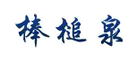 棒槌泉是什么牌子_棒槌泉品牌怎么样?