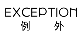 EXCEPTION是什么牌子_例外品牌怎么样?