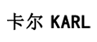 卡尔是什么牌子_卡尔品牌怎么样?