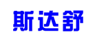 斯达舒是什么牌子_斯达舒品牌怎么样?