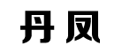 丹凤是什么牌子_丹凤品牌怎么样?