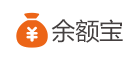 余额宝是什么牌子_余额宝品牌怎么样?