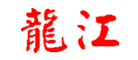 龙江是什么牌子_龙江品牌怎么样?