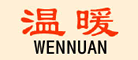 WENNUAN是什么牌子_温暖品牌怎么样?
