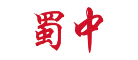 蜀中是什么牌子_蜀中品牌怎么样?