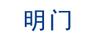 明门是什么牌子_明门品牌怎么样?