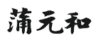 蒲元和胃胶囊是什么牌子_蒲元和胃胶囊品牌怎么样?