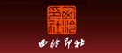 西泠印社是什么牌子_西泠印社品牌怎么样?