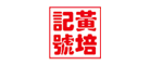 黄培记号是什么牌子_黄培记号品牌怎么样?
