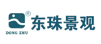 东珠景观是什么牌子_东珠景观品牌怎么样?