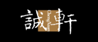 诚轩是什么牌子_诚轩品牌怎么样?