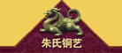 朱氏铜艺是什么牌子_朱氏铜艺品牌怎么样?