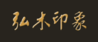 弘木印象是什么牌子_弘木印象品牌怎么样?