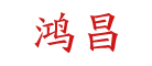 鸿昌是什么牌子_鸿昌品牌怎么样?