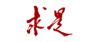 《求是》是什么牌子_《求是》品牌怎么样?