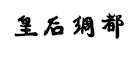 皇后绸都是什么牌子_皇后绸都品牌怎么样?