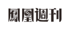 《凤凰周刊》是什么牌子_《凤凰周刊》品牌怎么样?