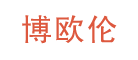 博欧伦是什么牌子_博欧伦品牌怎么样?