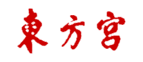 东方宫是什么牌子_东方宫品牌怎么样?