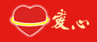 爱心是什么牌子_爱心品牌怎么样?