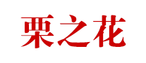 栗之花是什么牌子_栗之花品牌怎么样?