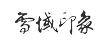 雪域印象是什么牌子_雪域印象品牌怎么样?